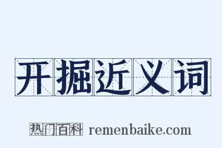 开掘近义词是什么意思的图片
